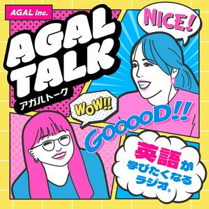 AGAL TALK｜英語が学びたくなるラジオ。