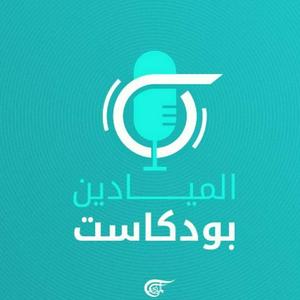 Listen to Al Mayadeen Podcasts الميادين بودكاست in the App