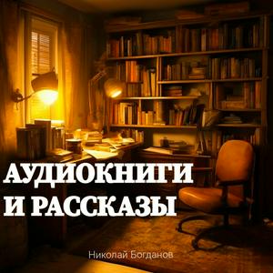 Listen to Аудиокниги и рассказы in the App