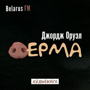 Аўдыёкнігі па-беларуску