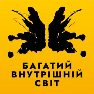 Listen to Багатий внутрішній світ in the App