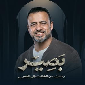 Listen to Baseer - Mustafa Hosny - بصير - مصطفى حسني in the App