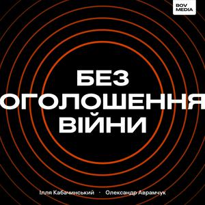 Listen to Без оголошення війни in the App