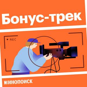Бонус-трек