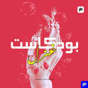 Listen to بودكاست غزل in the App