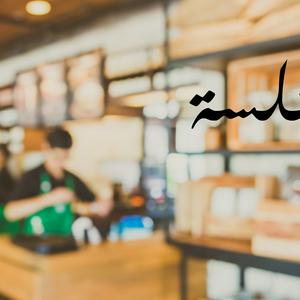 بودكاست جلسة