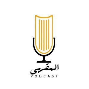 Listen to بودكاست المقهى in the App