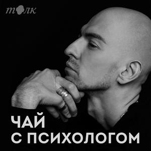 Listen to Чай с психологом in the App