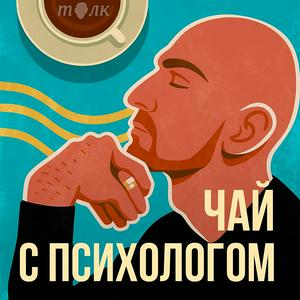 Чай с психологом