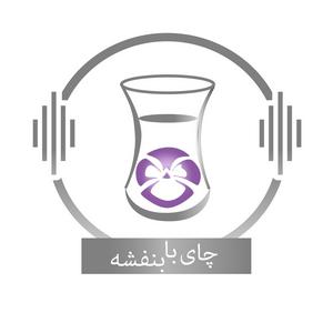 Listen to Chai With Banafsheh/ چای با بنفشه in the App