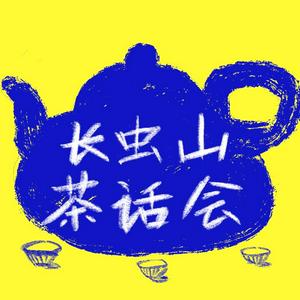 Listen to 长虫山茶话会 in the App