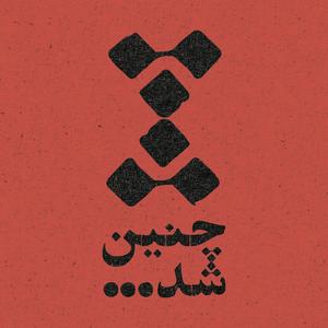 Listen to Chenin Shod | چنین شد in the App