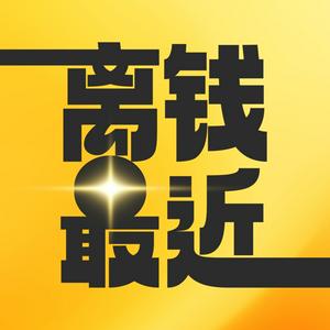 离钱最近 ｜搞钱！搞钱！