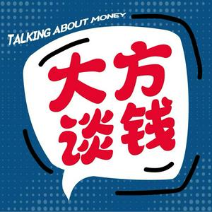 Listen to 大方谈钱 in the App