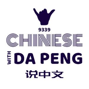 Listen to 大鹏说中文 - Speak Chinese with Da Peng in the App