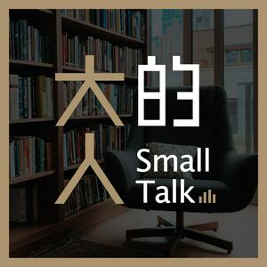 Listen to 大人的Small Talk in the App