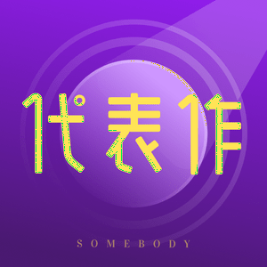 代表作