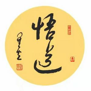 Listen to 道德经的人生智慧 in the App
