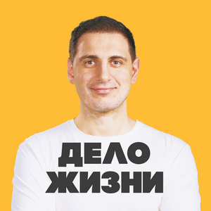 ДЕЛО ЖИЗНИ