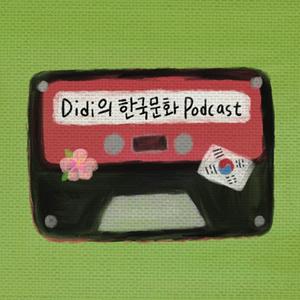 Listen to Didi의 한국문화 Podcast in the App