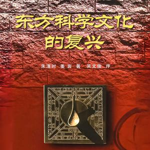 东方科学文化的复兴——朱清时、姜岩