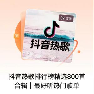 Listen to 抖音热歌排行榜精选800首｜热门音乐歌曲合辑 in the App