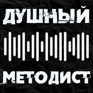 Душный методист