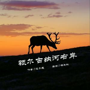 Listen to 额尔古纳河右岸 | 鄂温克人的百年沧桑（迟子建） in the App