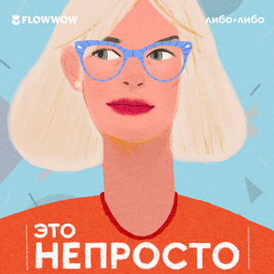 Listen to Это непросто in the App