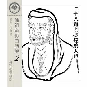佛祖道影白話解(2) 東土禪宗初期祖師 - 宣化上人講述
