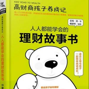 高财商孩子养成记（专为中国小朋友写成的理财启蒙书）