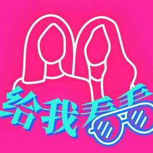 给我看看