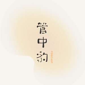 管中豹