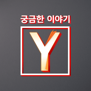 궁금한 이야기 Y