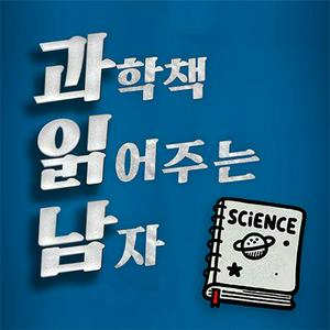 Listen to 과학책 읽어주는 남자 [과읽남] in the App