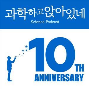 Listen to 과학하고 앉아있네 in the App