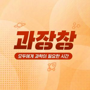 Listen to 과장창 : 모두에게 과학이 필요한 시간 in the App