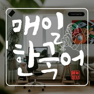 『韓国語先生と毎日韓国語練習』