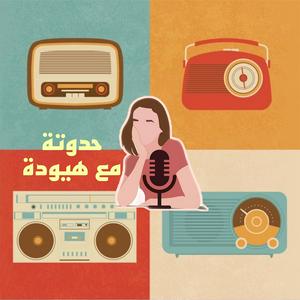 Listen to حدوتة مع هيودة in the App