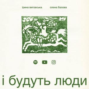 Listen to і будуть люди in the App