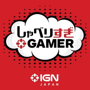 Listen to IGN JAPAN しゃべりすぎGAMER ポッドキャスト in the App