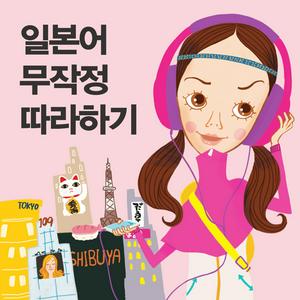 Listen to 일본어 무작정 따라하기 in the App