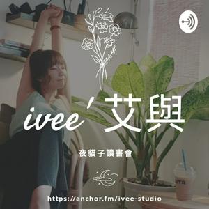 Listen to ivee' 艾與 #夜貓子讀書會 in the App