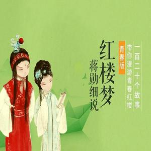 Listen to 蒋勋-红楼梦青春版 in the App