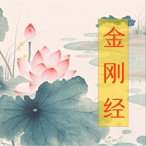 Listen to 金刚经读诵（男声+原文字幕） in the App