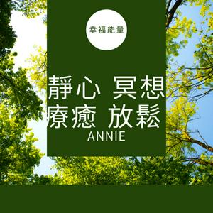 Listen to 靜心冥想療癒純音樂 in the App
