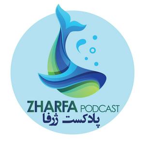 Listen to ژرفا - Zharfa in the App