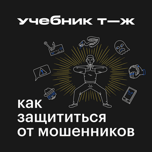 Listen to Как защититься от мошенников in the App