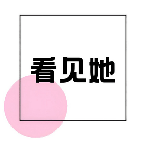 看见她