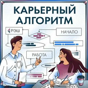 Listen to Карьерный алгоритм in the App